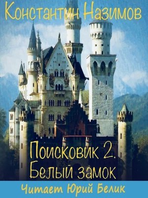 cover image of Поисковик. Белый замок